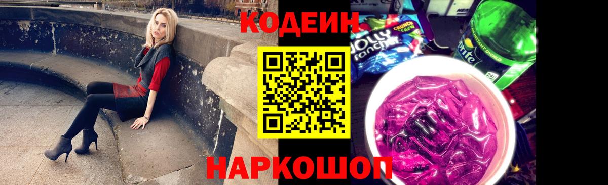 Кодеин напиток Lean (лин)  Вход с VPN  Зерноград 